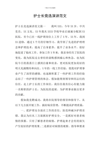 护士长竞选演讲范文