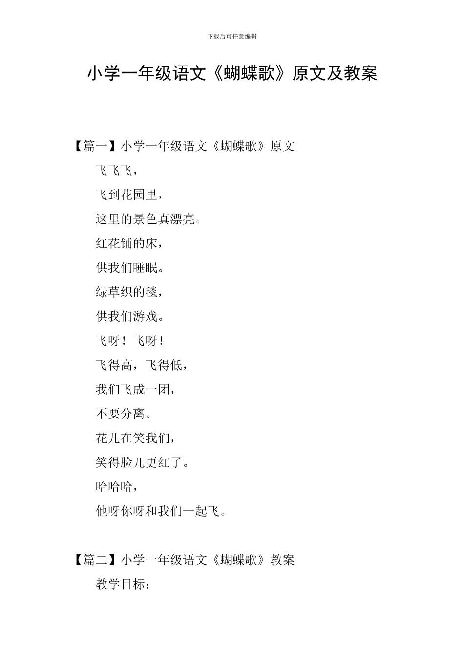 小学一年级语文《蝴蝶歌》原文及教案_第1页