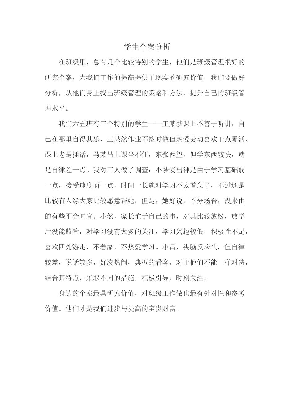 学生个案分析_第1页