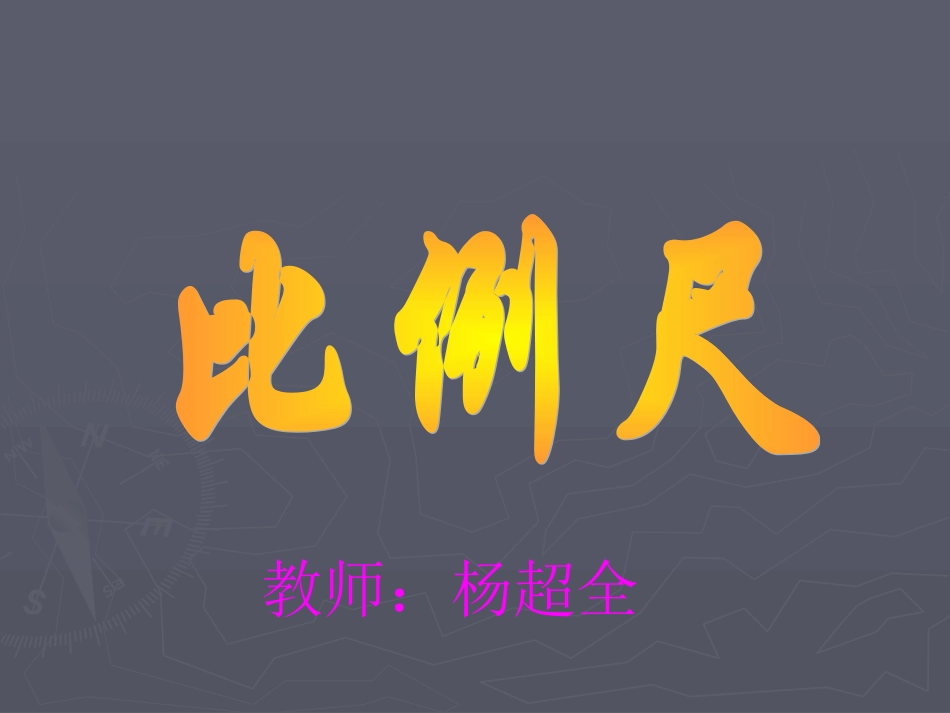 《比例尺》例6_第1页