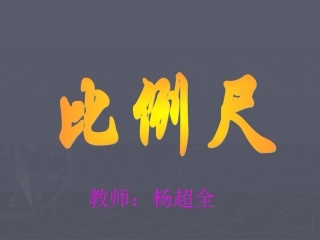 《比例尺》例6