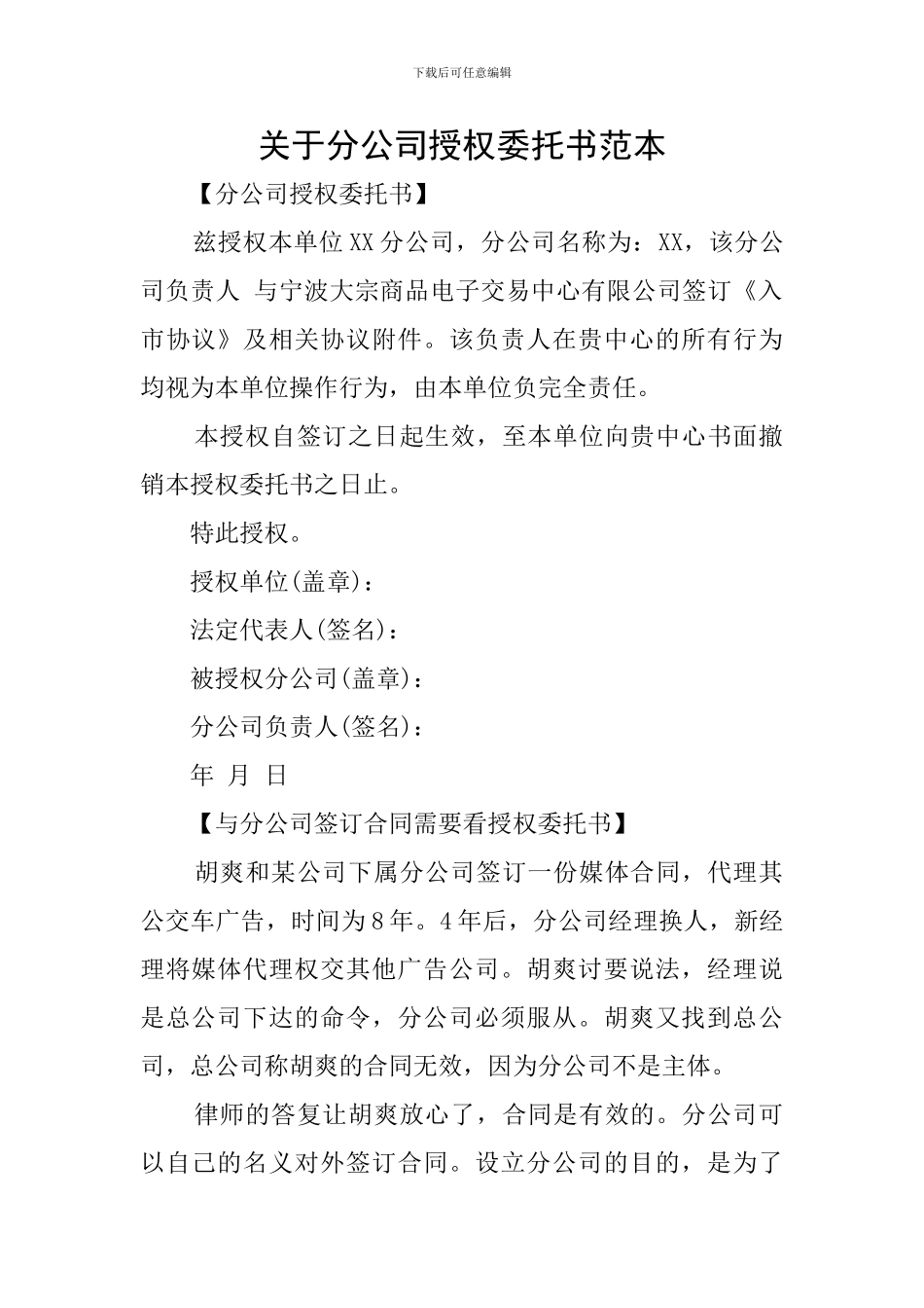 关于分公司授权委托书范本_第1页