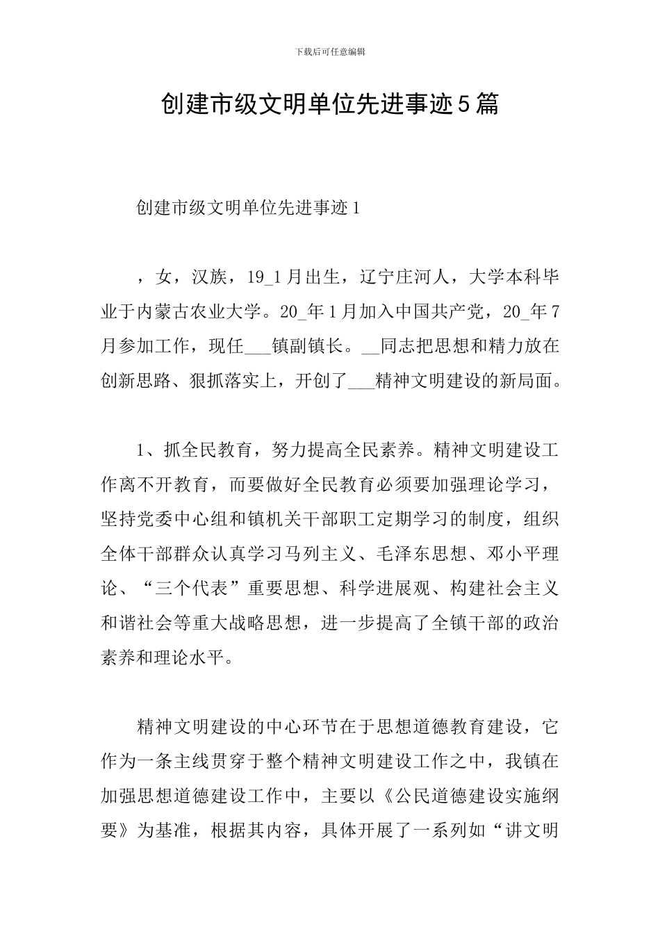 创建市级文明单位先进事迹5篇_第1页