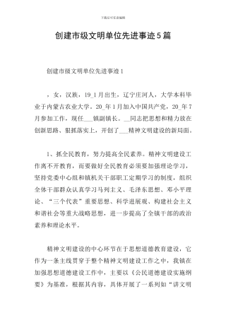 创建市级文明单位先进事迹5篇