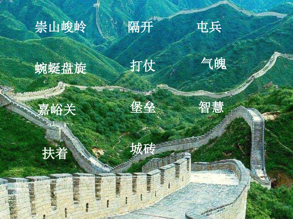 长城PPT课件 (3)_第2页