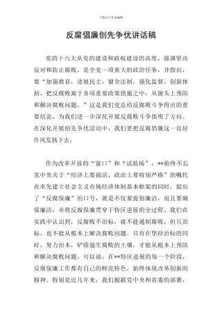 反腐倡廉创先争优讲话稿