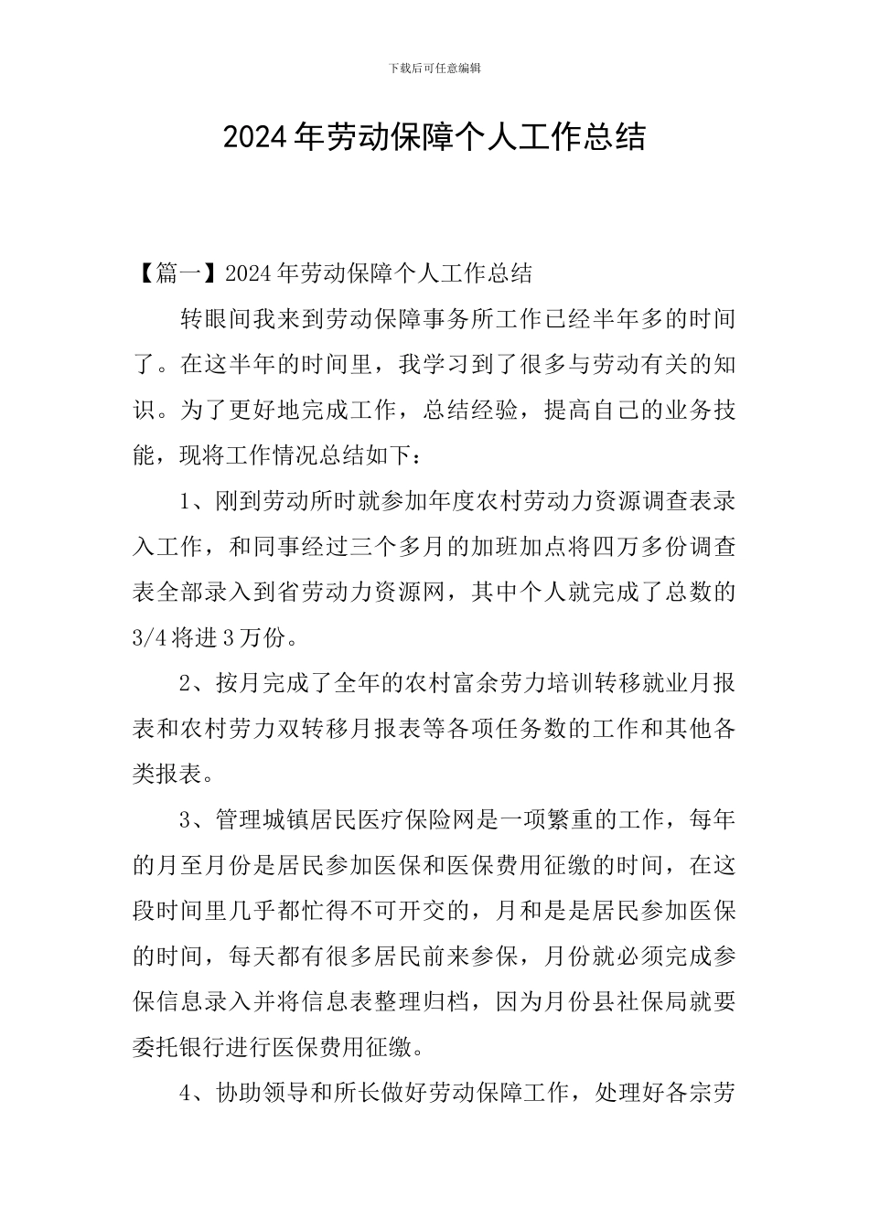 2024年劳动保障个人工作总结_第1页