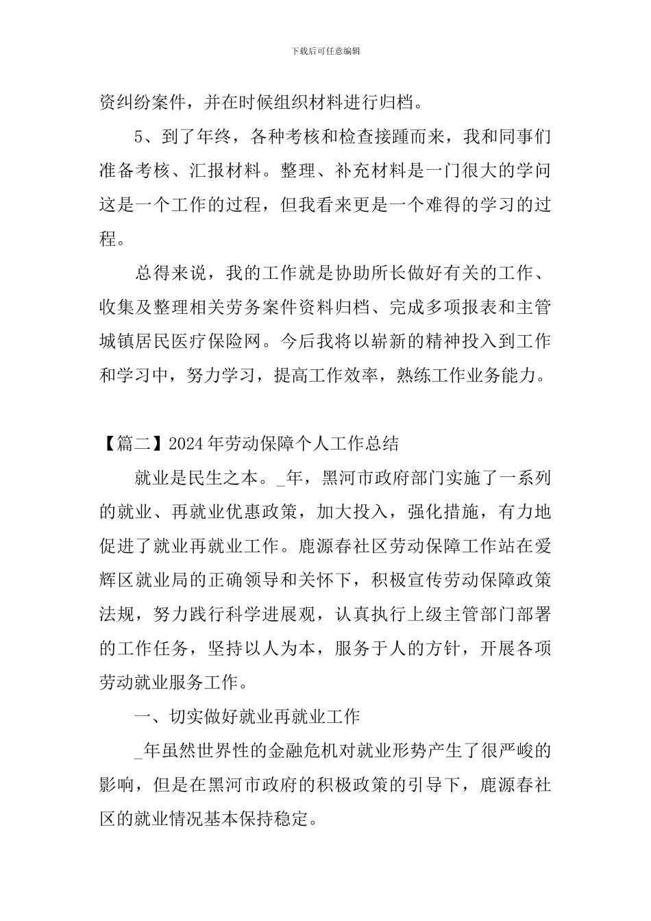 2024年劳动保障个人工作总结_第2页