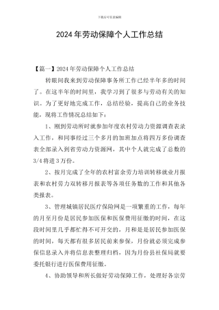 2024年劳动保障个人工作总结
