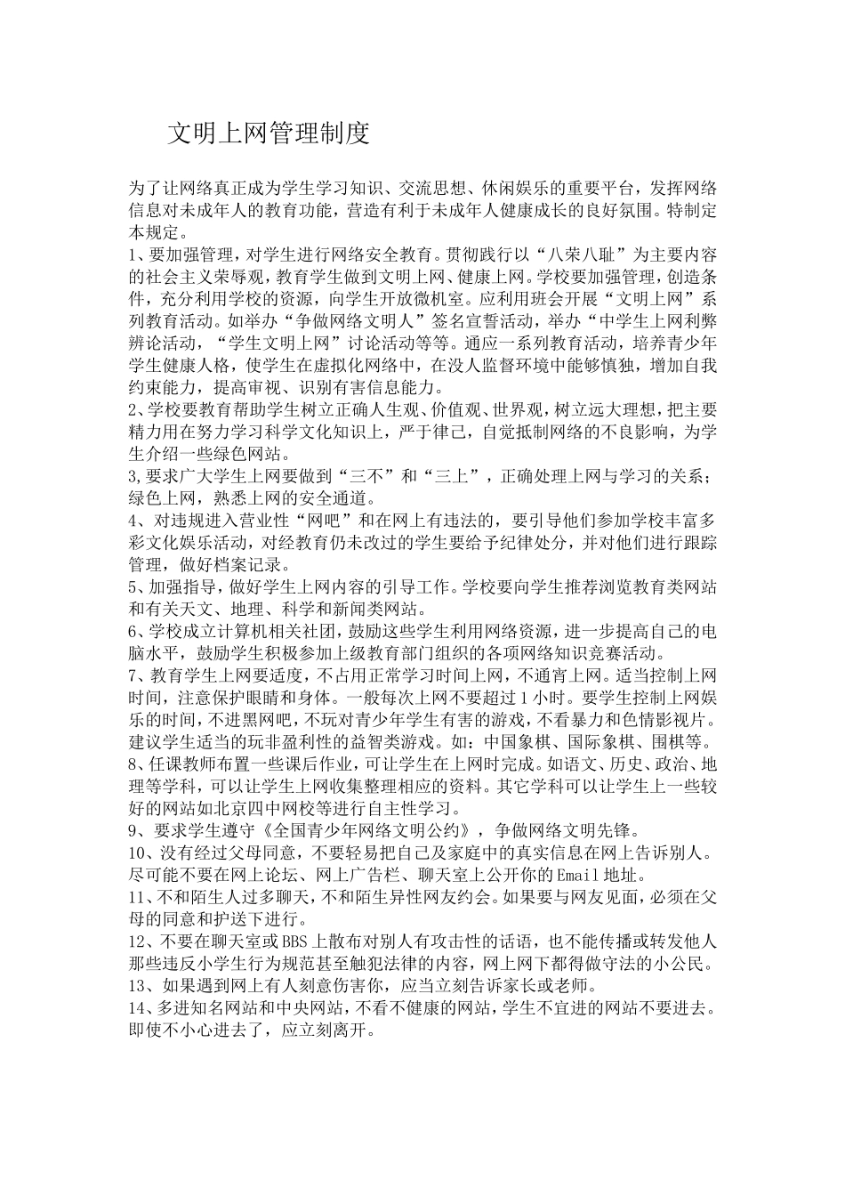 文明上网管理制度_第1页