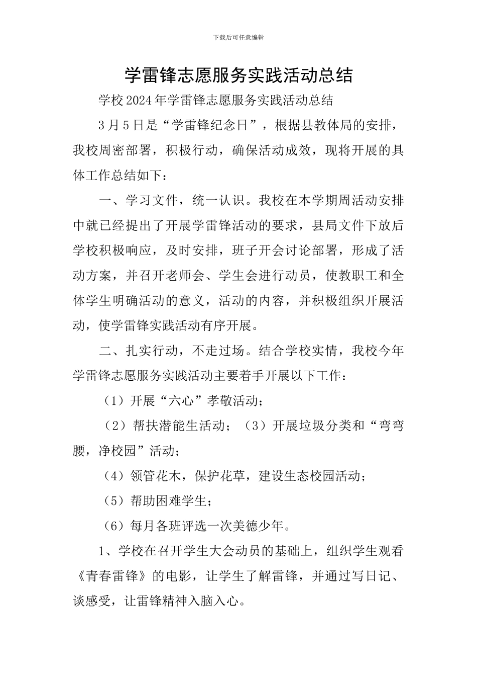 学雷锋志愿服务实践活动总结_第1页