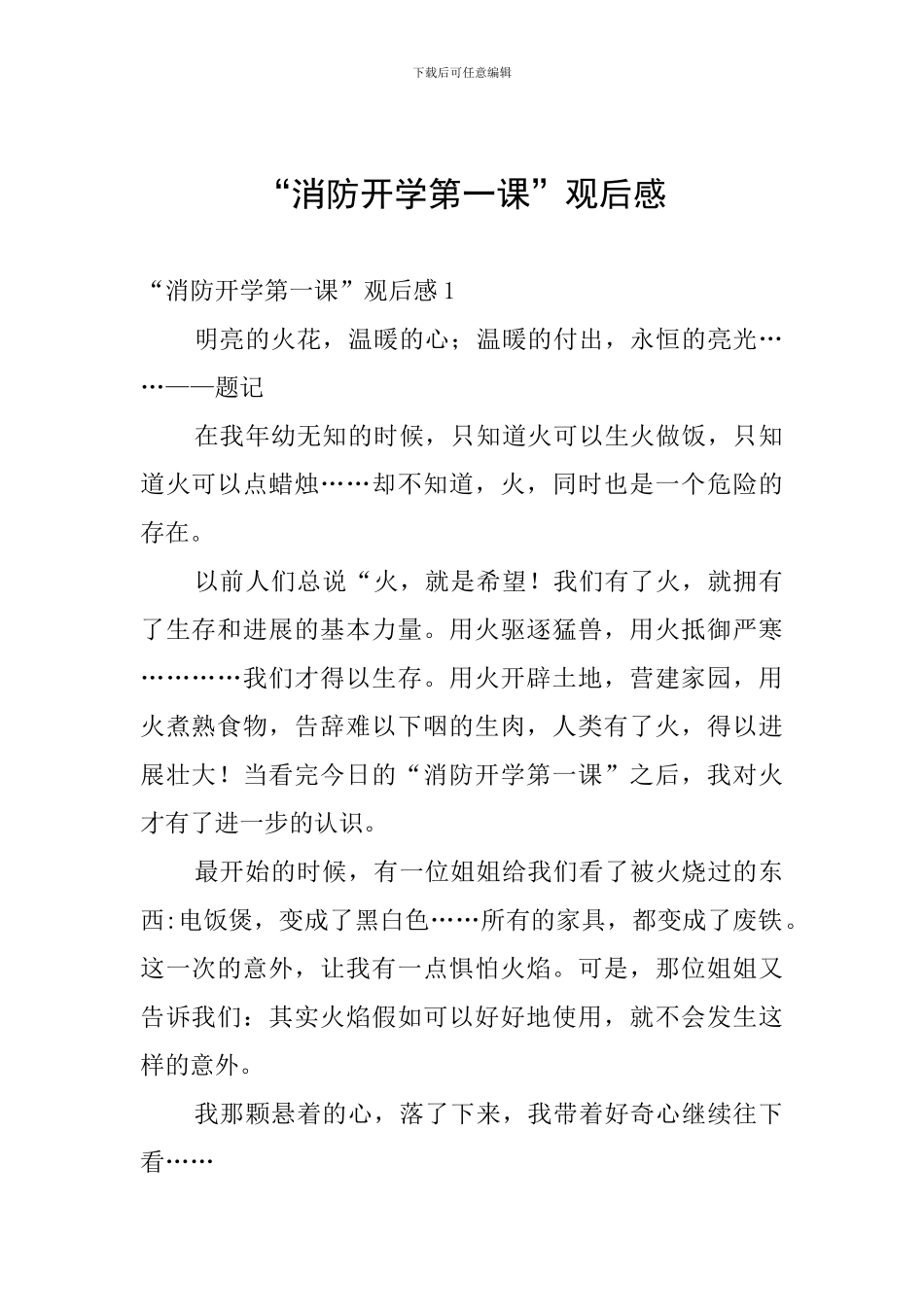 “消防开学第一课”观后感_第1页