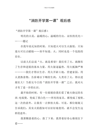 “消防开学第一课”观后感