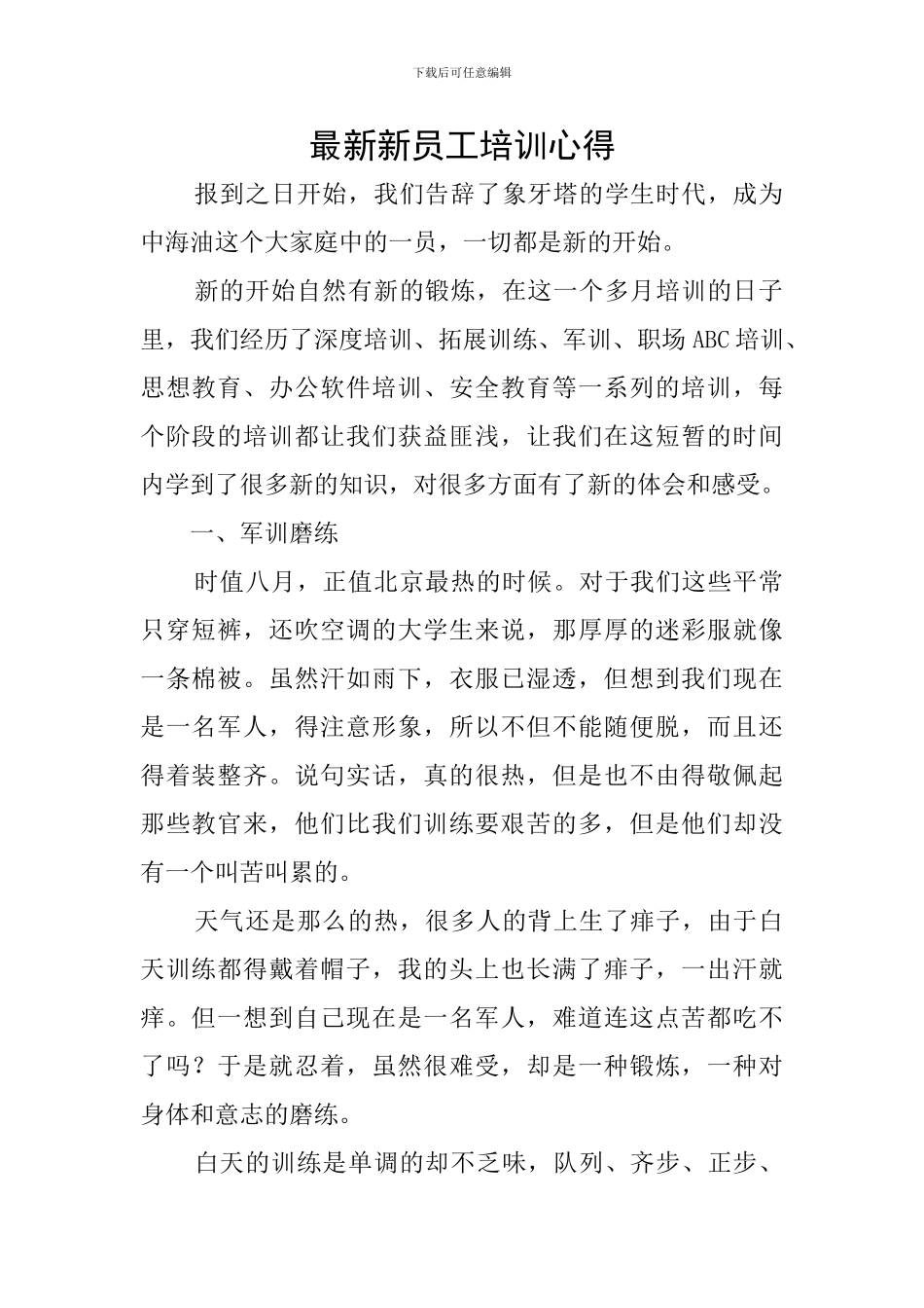 最新新员工培训心得_第1页