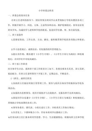小学班委会职责