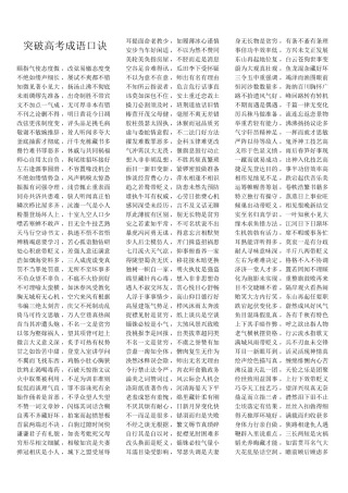 突破高考成语