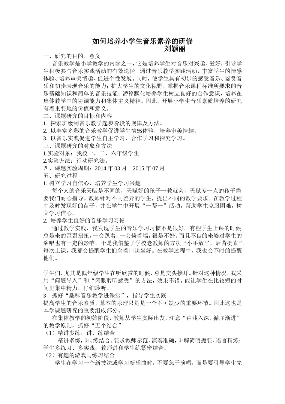 如何培养小学生音乐素养_第1页