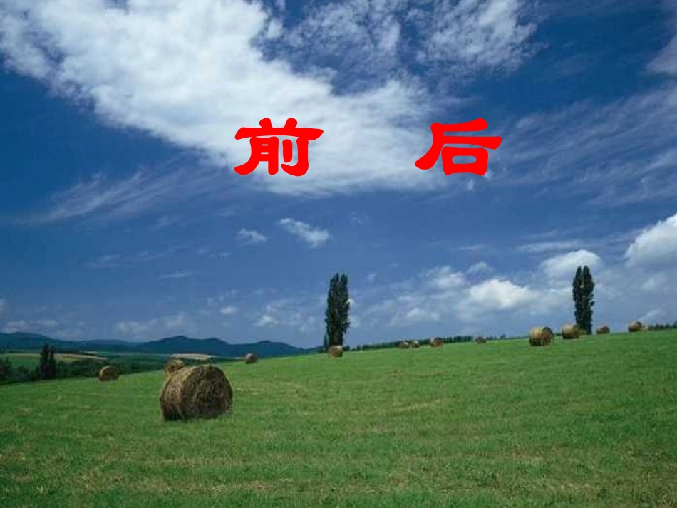 一年级数学前后_第1页