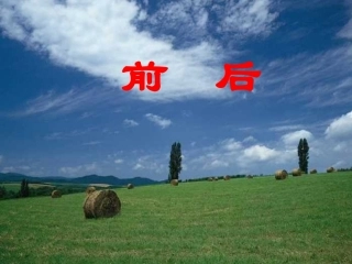 一年级数学前后