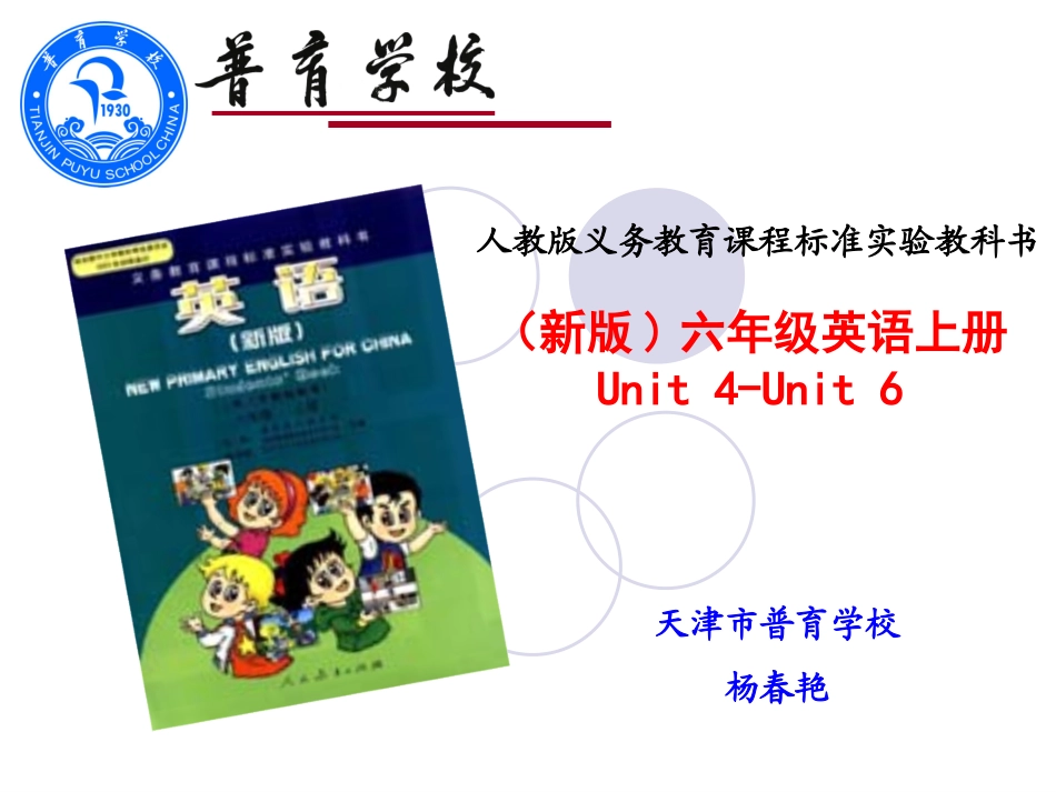 英语1杨春艳6上六年级上册4-6单元说教材_第1页