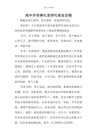 高中开学典礼教师代表发言稿