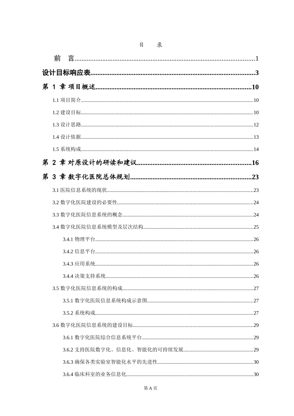 智慧三甲医院弱电系统设计方案(完整版)_第1页