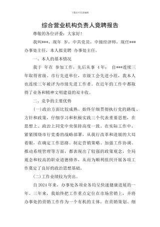 综合营业机构负责人竞聘报告