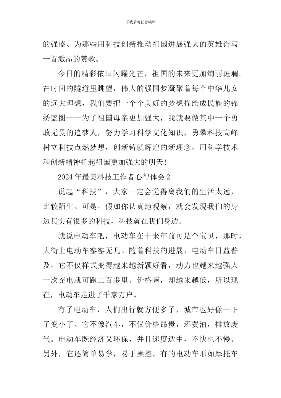 学习2024年最美科技工作者个人心得体会_第3页