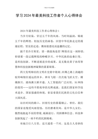 学习2024年最美科技工作者个人心得体会