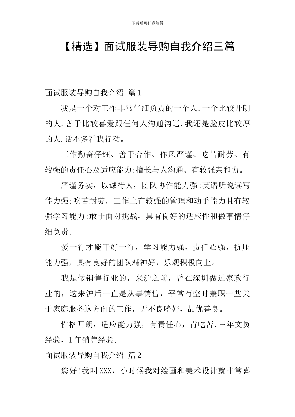 面试服装导购自我介绍三篇_第1页