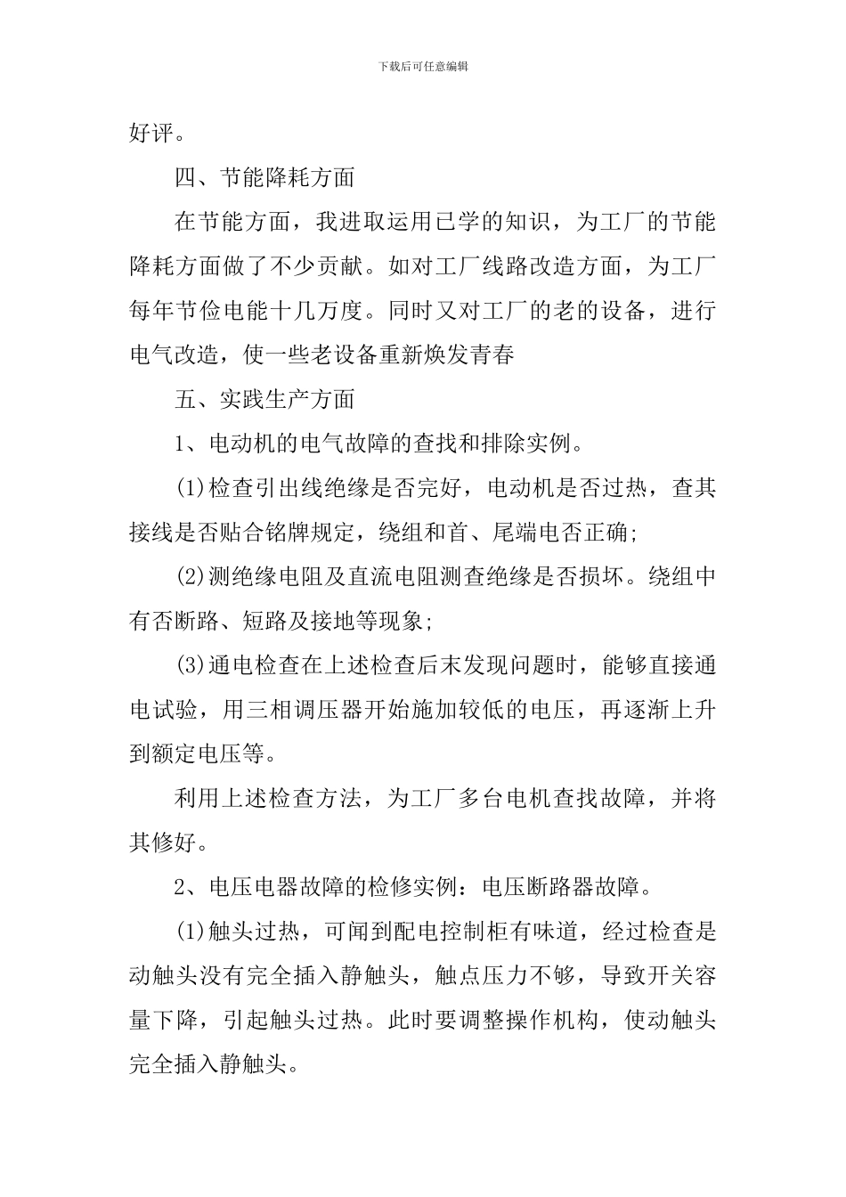 电工个人工作心得体会_第2页