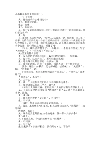 小学数学教学优秀案例