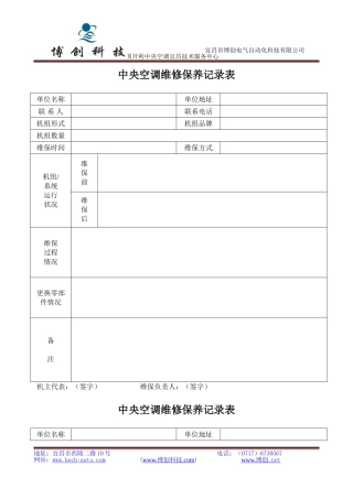 中央空调维修保养记录表