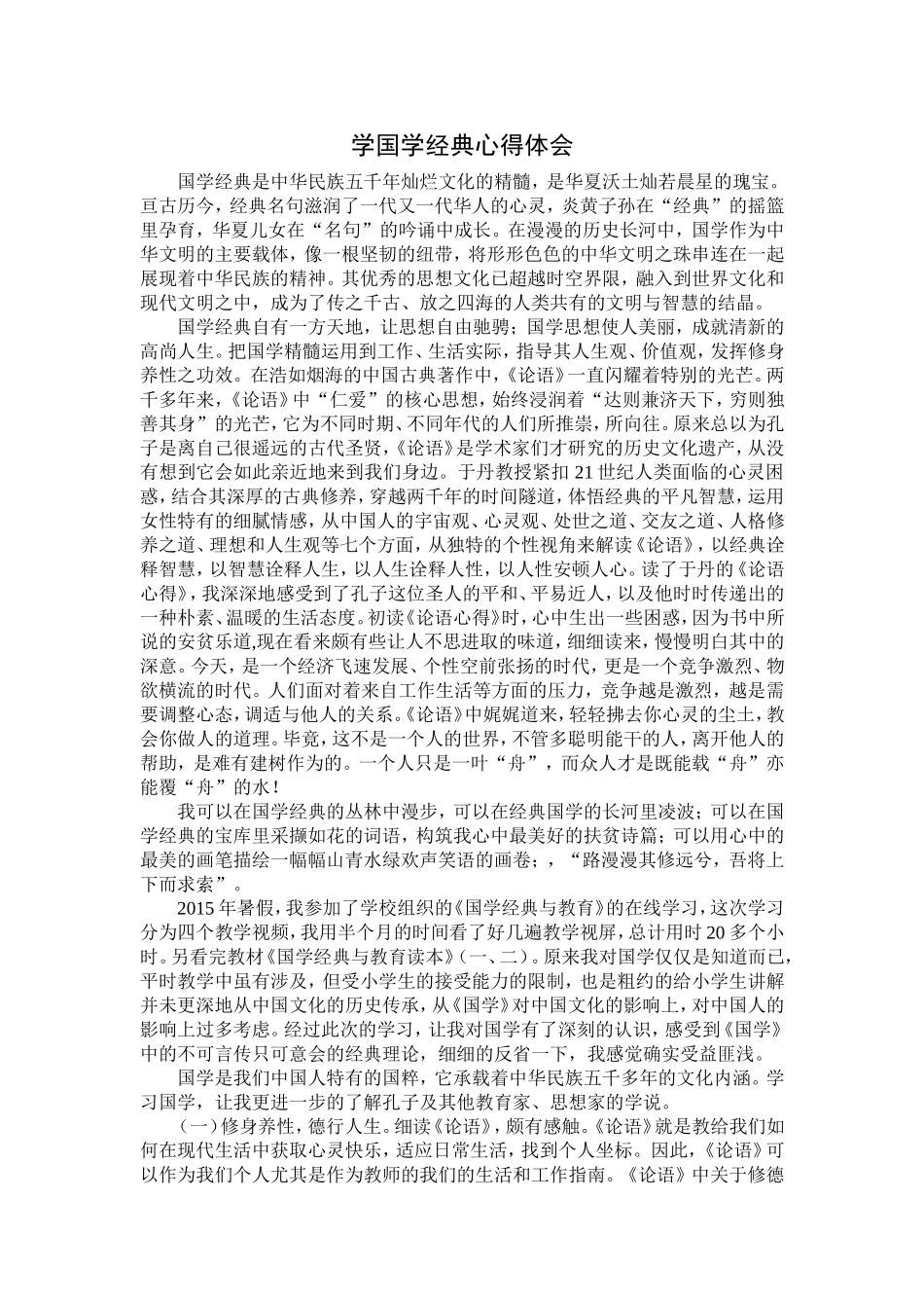 学国学经典心得体会_第1页