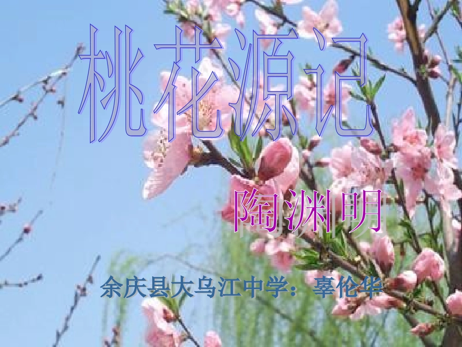 桃花源记2 (2)_第1页