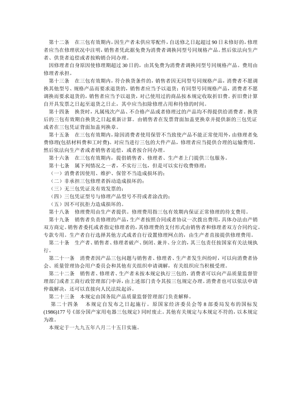 部分商品修理更换退货责任规定(5)_第2页