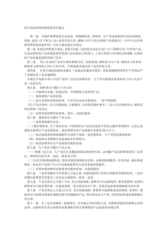 部分商品修理更换退货责任规定(5)