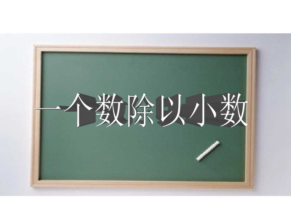 一个数除以小数（2）_第1页