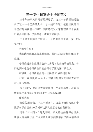三十岁生日宴会主持词范文