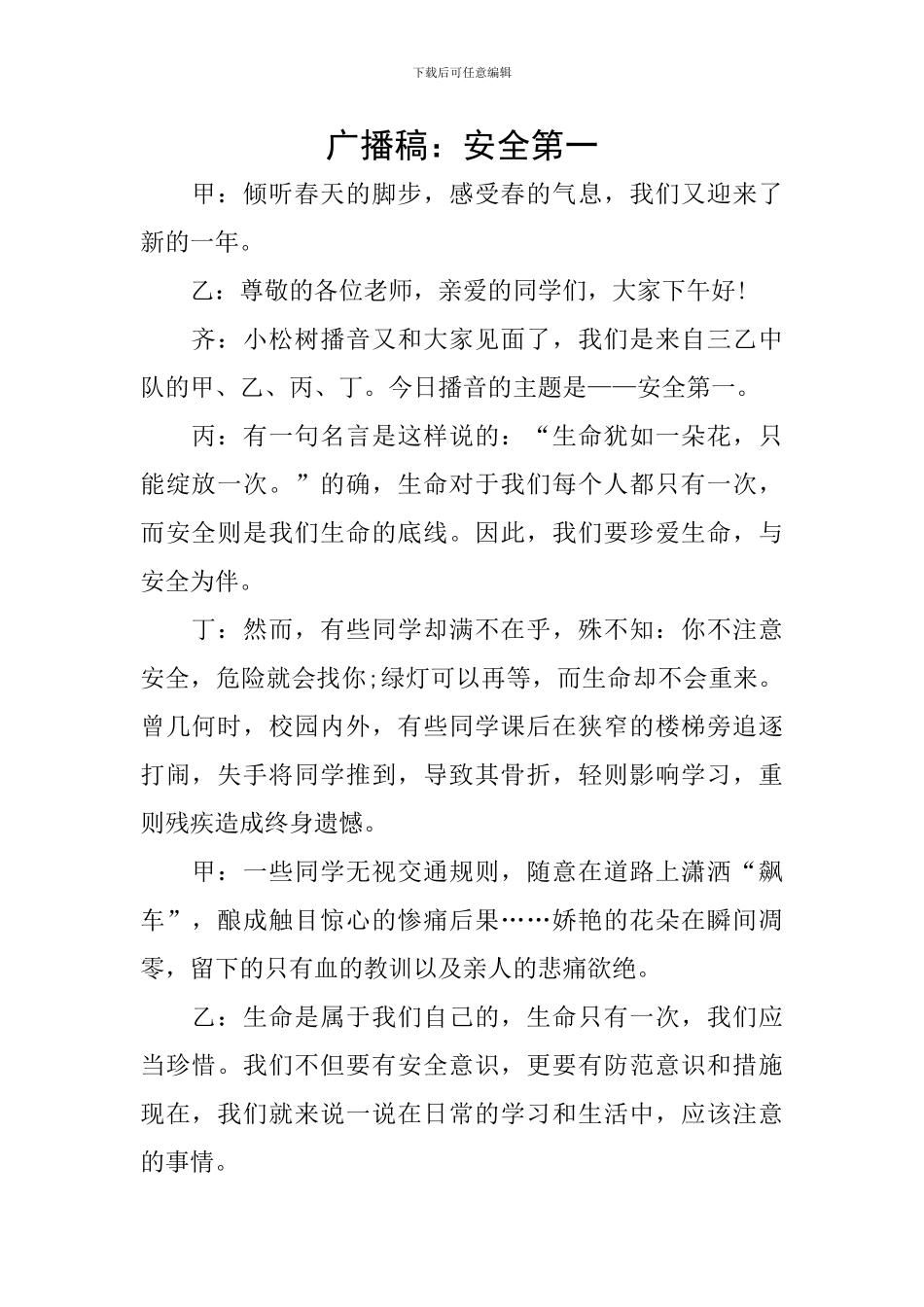 广播稿：安全第一_第1页