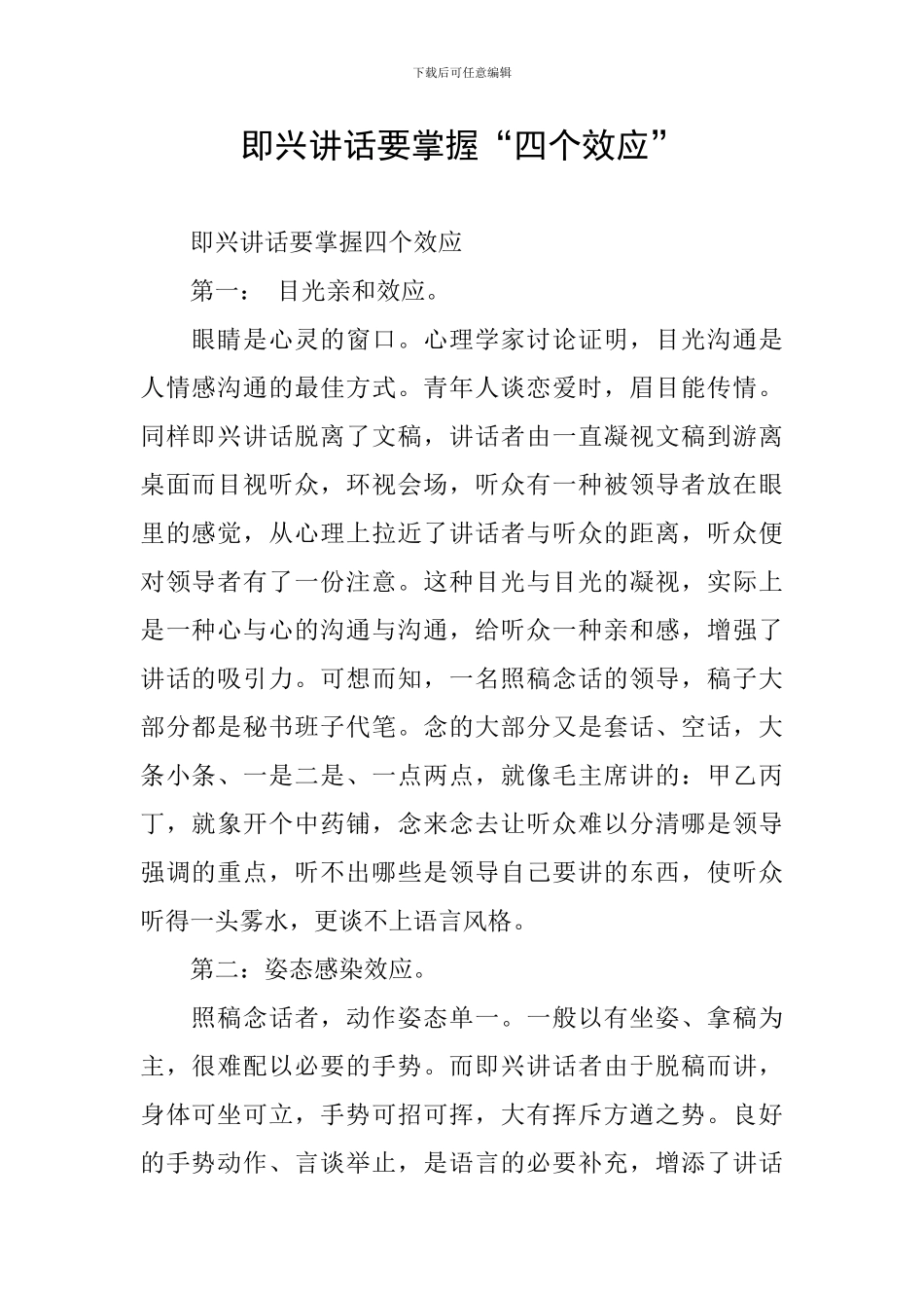 即兴讲话要掌握“四个效应”_第1页