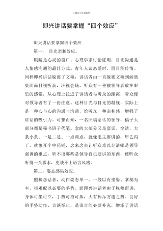 即兴讲话要掌握“四个效应”