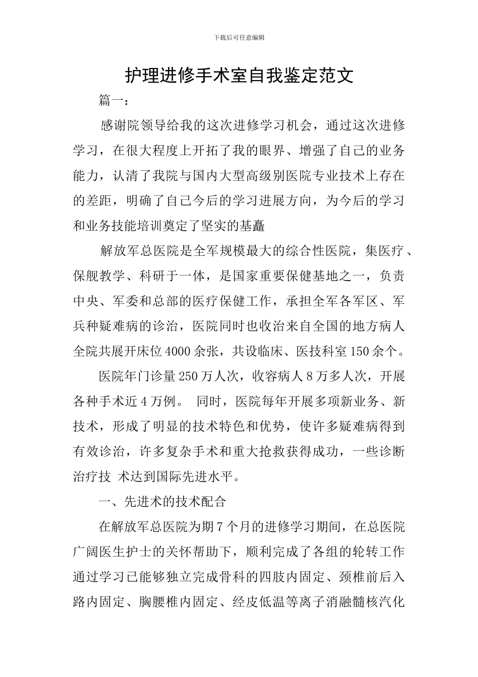 护理进修手术室自我鉴定范文_第1页