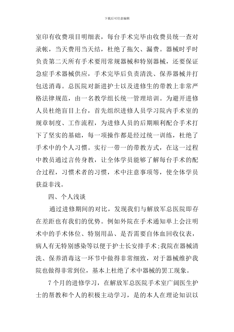 护理进修手术室自我鉴定范文_第3页