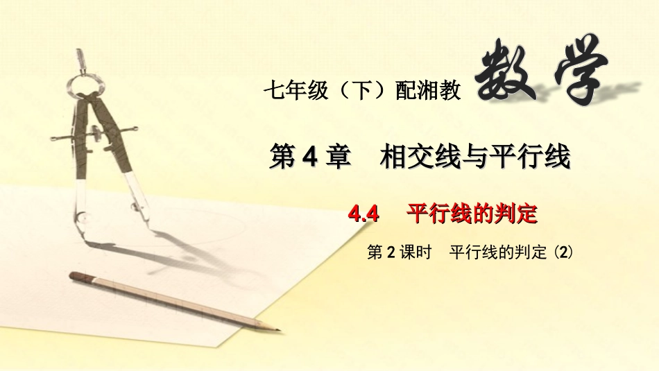 44　平行线的判定第二课时_第1页