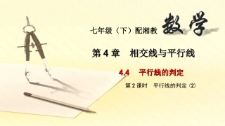 44　平行线的判定第二课时