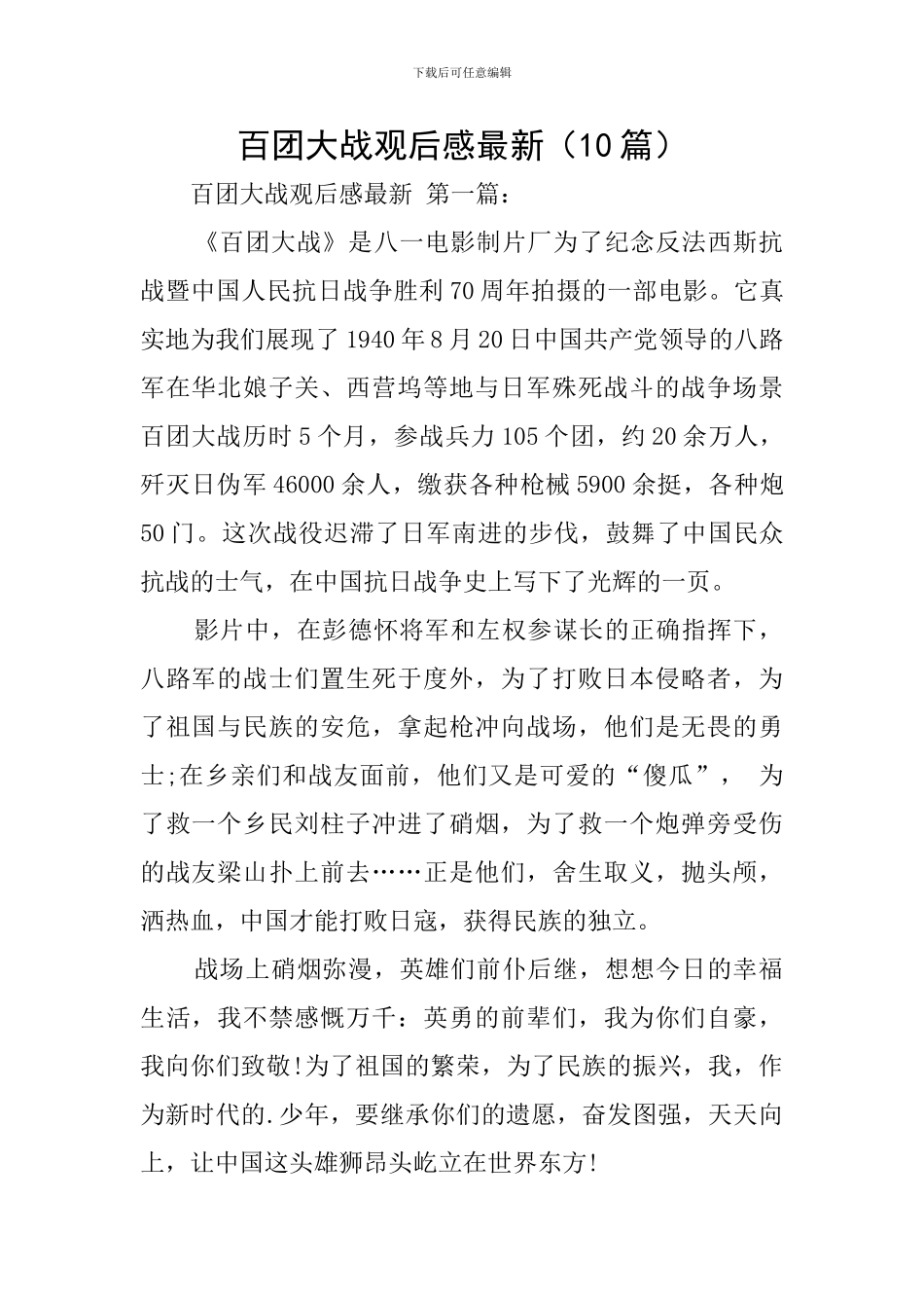 百团大战观后感最新_第1页