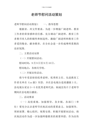 教师节慰问活动策划