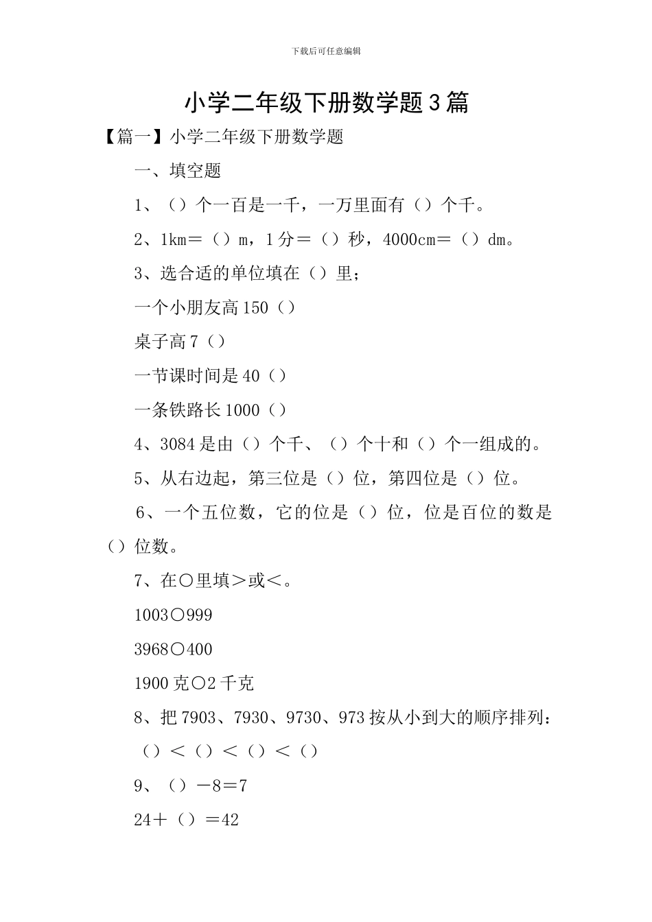 小学二年级下册数学题3篇_第1页