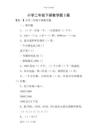 小学二年级下册数学题3篇